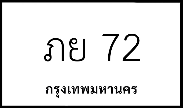 ภย 72